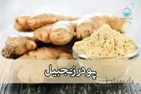 پودر زنجبیل خالص ( یا زنجفیل )