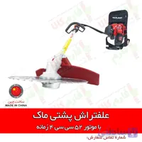 علفتراش پشتی 4 زمانه با موتور جدید 52 سی سی