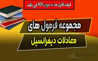 دانلود مجموعه سوالات معادلات دیفرانسیل