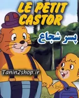 خرید کارتن قدیمی پسر شجاع با کیفیت بسیار خوب