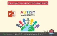 دانلود پاورپوینت اختلال اتیسم به همراه فایل pdf - صدتو
