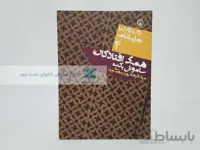 دور تا دور دنیا شماره‌ی 4؛ همه افتادگان