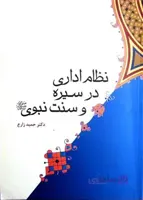 نظام اداری در سیره و سنت نبوی