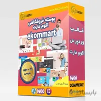 قالب فروشگاهی Ekommart | قالب اکومارت +7دمو