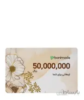 کارت هدیه 5 میلیون تومانی فروشگاه اینترنتی بانی مد