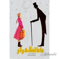 مجموعه کارتونی بابا لنگ دراز