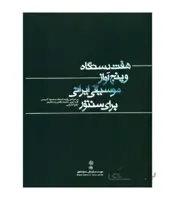 کتاب هفت دستگاه و پنج آواز موسیقی ایرانی اثر ارفع اطرایی