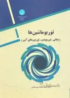 توربو ماشين ‌ها ( مباني - تور پمپ‌ ها - توربين ‌هاي آبي )