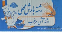 رشته آش 2 کیلو گرمی بارش محلی