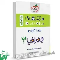 ماجراهای من و درسام جغرافیا دوازدهم خیلی سبز