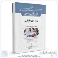 کتاب درسنامه و پاسخنامه سوالات آزمون کارشناسی رسمی رشته امور مالیاتی