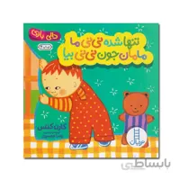 کتاب دالی بازی تنها شده نی‌نی ما