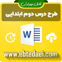 طرح درس روزانه فصل سه ریاضی دوم دبستان (تقارن) – همراه با فهرست وارسی