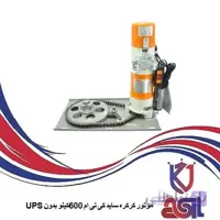 موتور کرکره ساید کی تی ام ۶۰۰کیلو بدون UPS