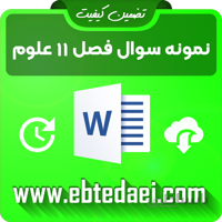 نمونه سوال درس یازدهم علوم سوم ابتدایی به صورت ورد و قابل ویرایش