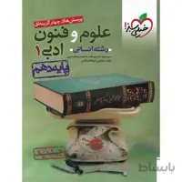 پرسش های چهار گزینه ای علوم و فنون ادبی دهم خیلی سبز