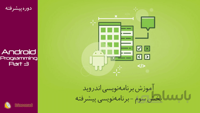 فیلم برنامه‌نویسی اندروید با android studio(بخش سوم - برنامه‌نویسی )