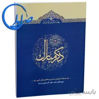 کتاب ذکر مبارک ۱ سوره های حمد تا نساء