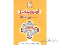 کتاب های کمک درسی و آموزشی از پیش دبستانی تا کنکور