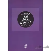 گفتار سقراطی کسنوفون