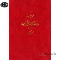 کتاب رديف آوازي موسيقي سنتي به روايت محمود کريمي - مسعوديه