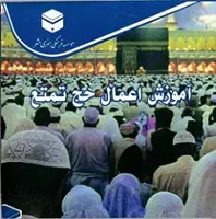 لوح فشرده آموزش اعمال حج تمتع