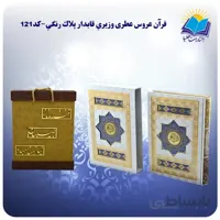قرآن عروس وزيري قاب کشویی کاغذ معطر با جعبه MDF هدیه(كد121)