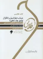 حساب دیفرانسیل و انتگرال توابع چند متغیره راهنما حل