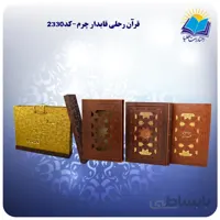 قرآن رحلي قابدار چرم با جعبه MDF هدیه (كد 2330)