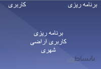 برنامه ریزی کاربری اراضی شهری