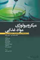 میکروبیولوژی مواد غذایی در آزمایشگاه – برای دانشجویان رشته های مرتبط
