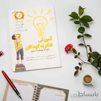 کتاب آموزش تفکر به کودکان