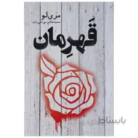 کتاب قهرمان اثر مري لو