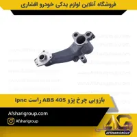 بازویی چرخ پژو 405 ABS راست ipnc
