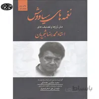 کتاب نغمه های سیاوش