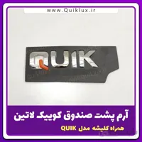 ارم پشت صندوق کوییک لاتین مدل QUIK