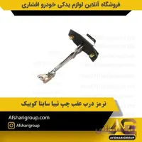 ترمز درب عقب چپ تیبا ساینا کوییک