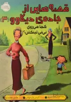 کتاب کجا می روی نی نی لینکلن؟ از مجموعه قصه هایی ا