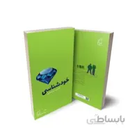 مهارت‌های زندگی: کتاب اول خودشناسی (۱)