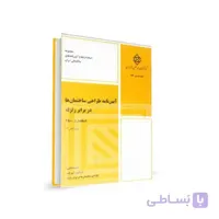 آيين‌نامه طراحی ساختمان‌‌ها در برابر زلزله استاندارد ۲۸۰۰