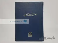 اصول اساسی فن تربیت نوشته‌ی حسین کاظم زاده