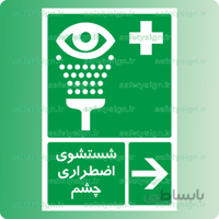 6072 -شستشوی اضطراری چشم