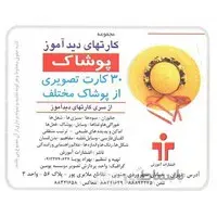 فلش کارت های دیداموز پوشاک