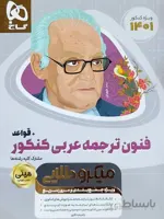 مینی میکروطلایی فنون ترجمه عربی کنکور گاج