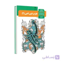 کتاب درسی علوم و فنون ادبی 2 | پایه یازدهم