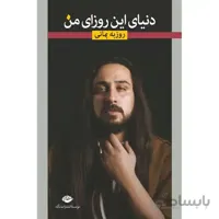 دنیای این روزای من