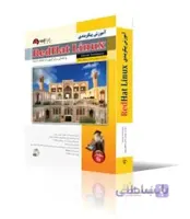 آموزش پيكربندي RedHat Linux و آمادگي براي آزمون RHCE/RHCSA