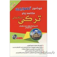 خودآموز تصویری مکالمه زبان ترکی استانبولی با روش نصرت