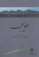 علویجه