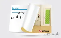 چاپ بنر ۱۰ اُنس ( ضخامت معمولی )